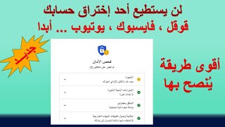 أقوى طريقة يُنصح بها لتأمين حساباتك قوقل ، فايسبوك أو أي موقع آخر (طريقة جديدة )