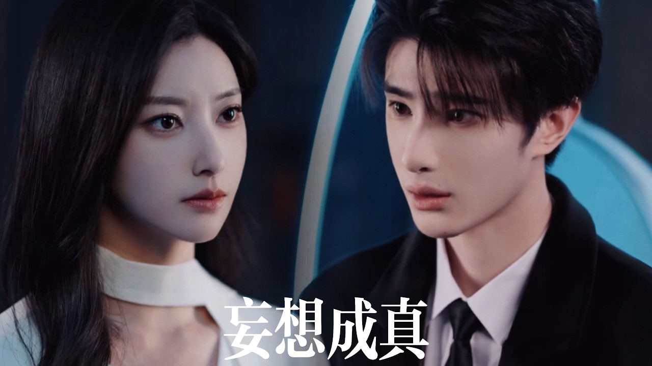 一口氣看完【妄想成真】未婚夫出軌繼妹，所有人等着看她笑話，她卻誤將權勢太子爺當成替身！他甘願裝乖暗中護妻，宴會上當衆擁她入懷——前男友目眥欲裂，他隻低頭問：夫人，看夠了嗎？