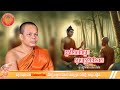 អ្នកដែលបំភ្លេចគុណគ្រូបនិងវិនាស/ ព្រះវិជាកោវិទ សាន ភារ៉េត/ RV Buddhist Student
