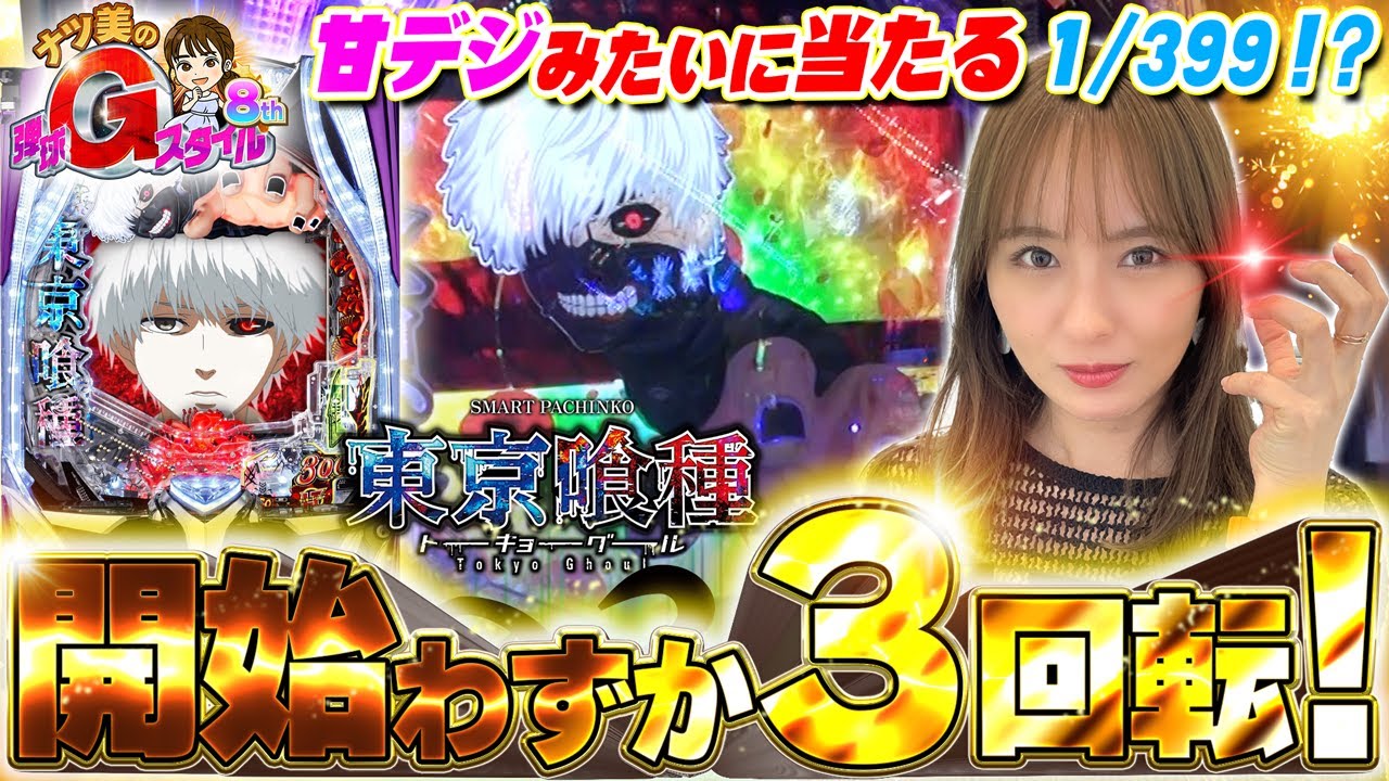 【e 東京喰種】まさかの3回転で!? 1/399奇跡降臨‼︎【ナツ美のGスタ8th