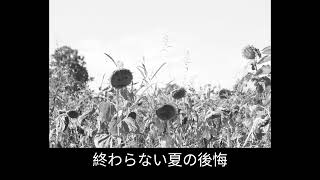 晩夏、木漏れ日の窓辺にて。/初音ミク