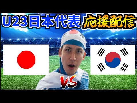 【パリ五輪への戦い】U23日本代表応援生放送 vs 韓国代表【AFC U-23アジアカップ】