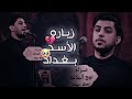هلا بعشگ المجانين مسلم الوائلي زيارة الأسد بغداد تصاميم حسينيه 1447هـ 