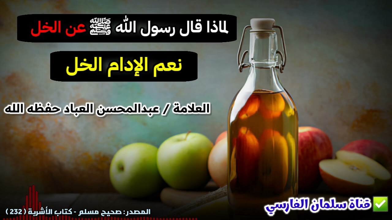لماذا قال رسول الله ﷺ عن الخل : نعم الإدام الخل ؟ | للشيخ عبدالمحسن العباد