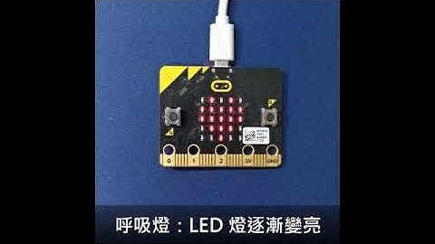 Micro:bit 的應用 - 呼吸燈
