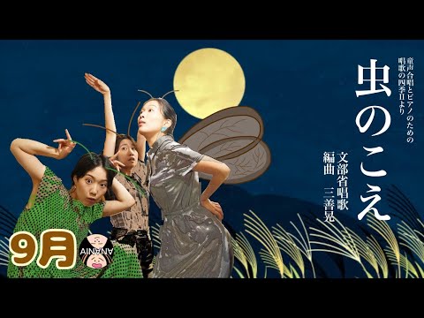 【秋の歌】虫のこえ（文部省唱歌　合唱編曲：三善晃）/ 藝大卒姉妹デュオ AINANA / AINANAカレンダー2023