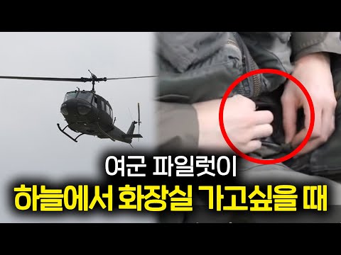 여군 파일럿이 하늘에서 화장실이 급할 때 하는 행동?