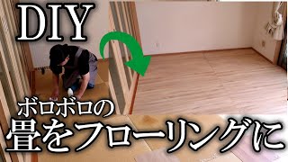 【和室DIY】ボロボロの畳にウッドフローリングカーペットを敷く