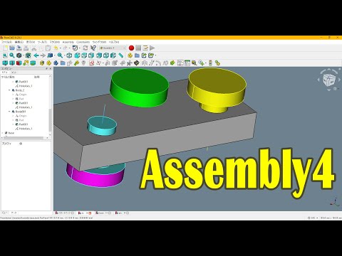 FreeCAD : Assembly4 の簡単な使い方