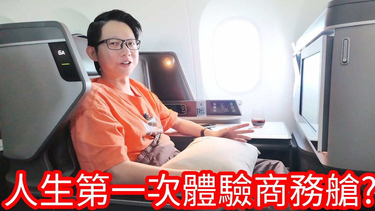 【阿金生活】人生第一次體驗商務艙!?