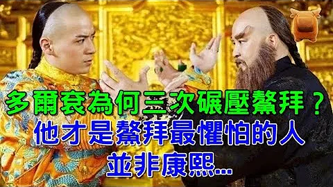 多爾袞為何三次碾壓鰲拜？他才是鰲拜最懼怕的人，並非康熙... - 天天要聞