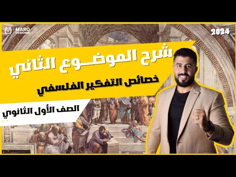 الصف الأول الثانوي خصائص التفكير الفلسفي الموضوع الثالث