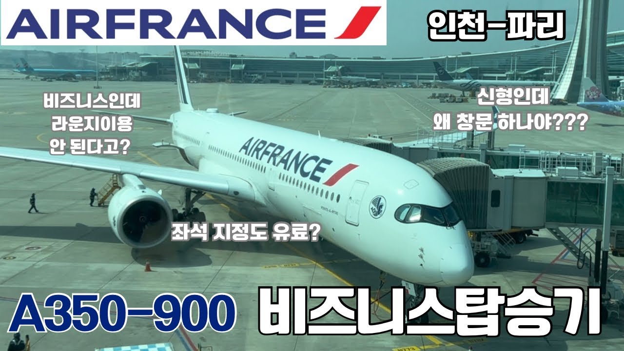 🇫🇷뽑기 잘못한 에어프랑스 비즈니스 탑승기 :유의사항 ,예약팁, 기내식(feat.SAS100만 마일리지)