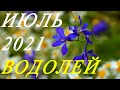 ВОДОЛЕЙ. ТАРО-ПРОГНОЗ на ИЮЛЬ 2021г.