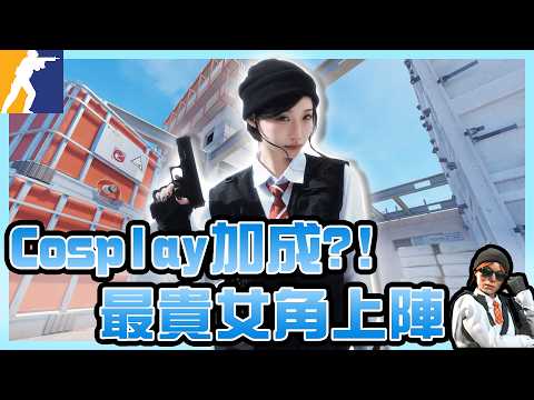 [CS] Cosplaying the most expensive female agent 🖤 Teaming up with ordinary players to play MM off...