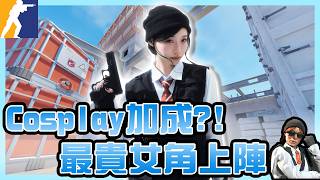 【CS】Cosplay最貴女Agent🖤跟蔥民組隊打MM官匹【蔥蔥】