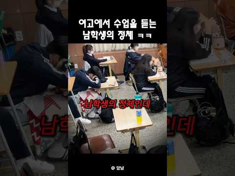 여고에서 수업을 듣는 남학생의 정체 ㅋㅋ #shorts thumbnail