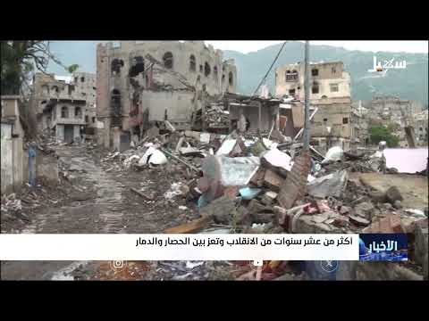 أكثر من عشر سنوات من الانقلاب وتعز بين الحصار والدمار
