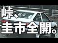 【土屋圭市】峠の"最高の瞬間"|ドリキンという、走りの世界。