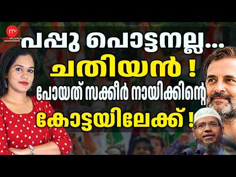 Pappu is finished... Anti-Modi move dismantled...! | MEDIA MALAYALAM