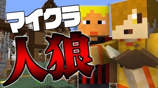 【日常組x我々だ!】早口のせいで疑われてしまう男【マイクラ人狼】