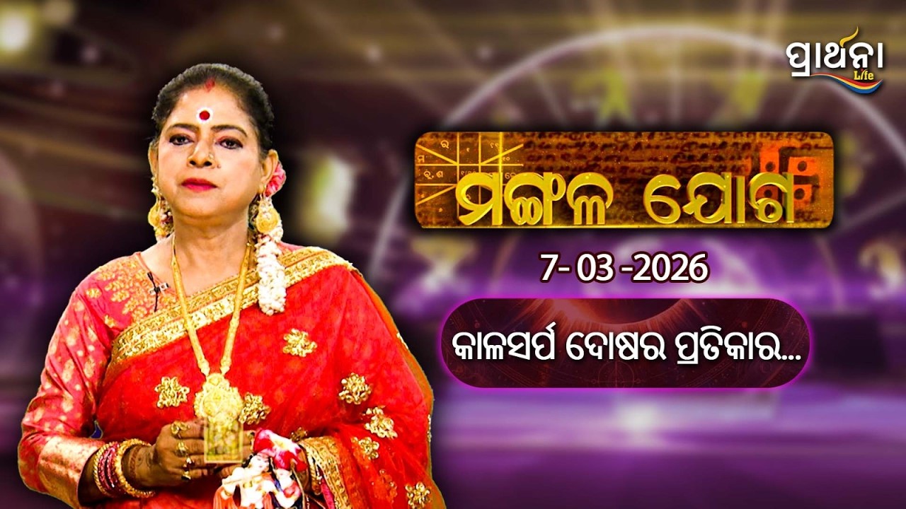 କାଳସର୍ପ ଦୋଷର ପ୍ରତିକାର....| Mangalajoga | 7th March 2026 | Prarthana Life