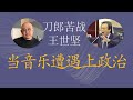 刀郎与王世坚：当音乐遭遇上政治，马户又鸟谁在睁眼说瞎话，谁更没出息？