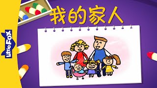 我的家人 (The Family) | Sing-Alongs | Chinese song | By Little Fox