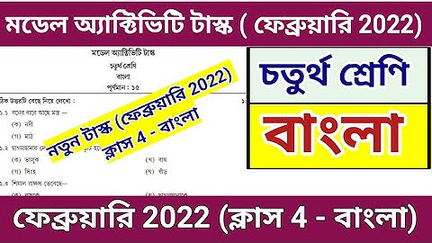 Class 4 Bengali Model Activity Task | February 2022 | Model Activity Task Class 4 Bengali | Class 4
