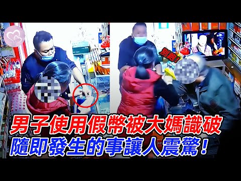 男子使用假幣購物被大媽及時識破，慌張欲逃跑，隨即發生的事讓人震驚！#愛在人間 #暖心 #暖心故事 #正能量 #淚目 #生活 #溫暖  #感動 #暖心時刻
