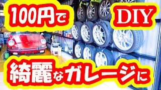 【DIY】タイヤ保管やアルミホイールはタイヤラックより安い１００均のベルトを使うとガレージが広く使えてタイヤショップのように綺麗に片付けが出来る！
