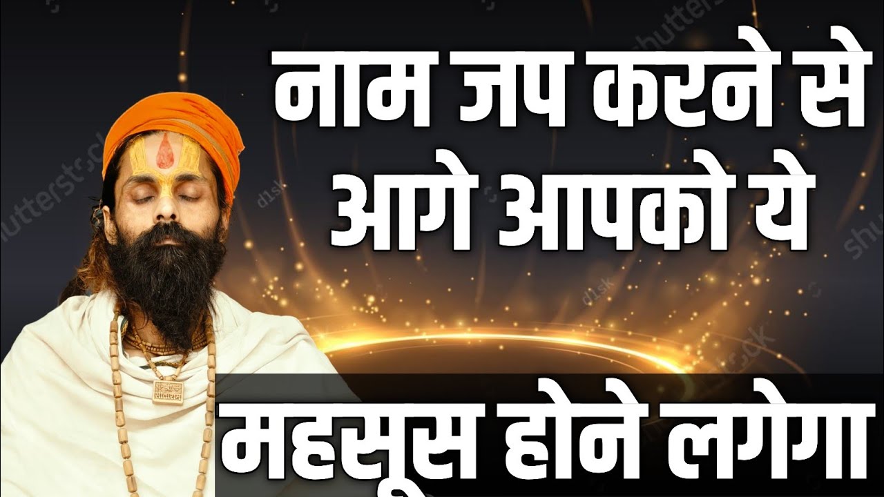 सभी धार्मिक क्रियाएं एक तरफ और नाम जपना एक तरफ। क्या होगा आगे नाम जपने से।#upasanasiddhakaren