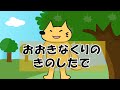 おおきなくりのきのしたで【童謡】