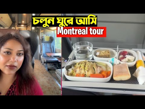 কানাডার মন্ট্রিয়ালে ঘোরাঘুরি । ডলি সায়ন্তনী। Doly shayontoni