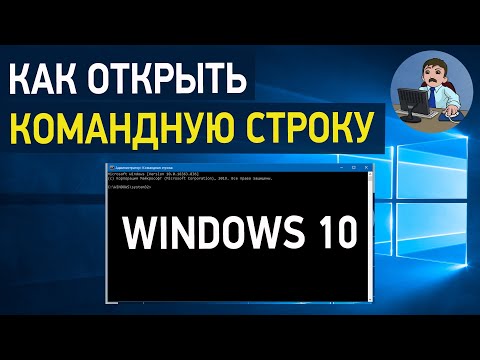 Как открыть командную строку Windows 10? Способы запуска командной строки