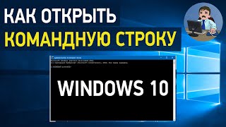 Как открыть командную строку Windows 10? Способы запуска командной строки