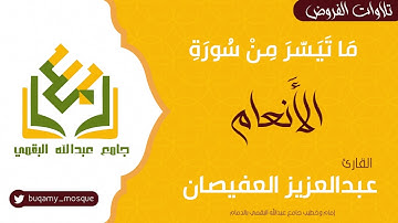 ما تيسر من سورة الأنعام | القارئ عبدالعزيز العفيصان