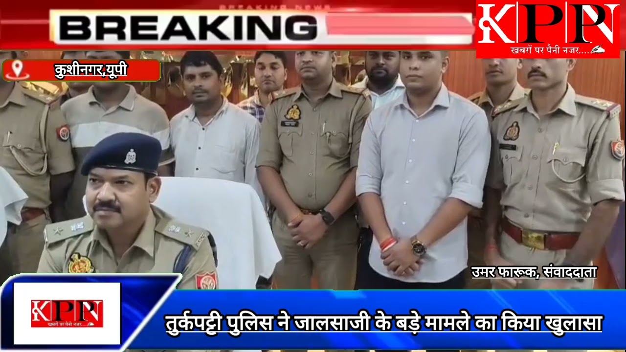 तुर्कपट्टी पुलिस ने जालसाजी के बड़े मामले का किया खुलासा