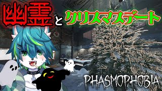 【phasmophobia】🎄クリスマスイベント🎄　ファズモフォビア（参加型）