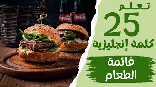 تعلم 25 كلمة إنجليزية — قائمة الطعام