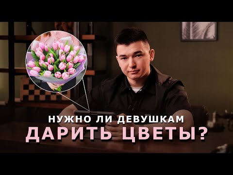 Зачем дарить цветы девушкам? | ТОЛЬКО ДЛЯ МУЖЧИН | Счастье в отношениях и подарки | Айдар Закиров