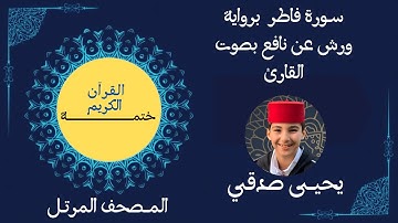 35- ســورة فاطر برواية ورش عن نافع بصوت القارئ #يحيى_صدقي #ختمـــــــــة_القرآن_الكريم