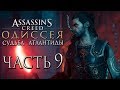 Прохождение Assassin's Creed Odyssey DLC [Одиссея] — Часть 9: Новая Броня Дикаста и Оружие Атлантиды