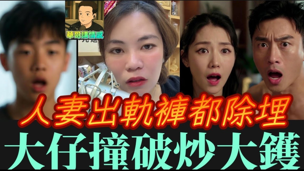 人妻出軌露鮮鮑🫣，大仔撞破炒大鑊💥 #小元姐姐 最新直播 #廣東話 #小元情感分享 11 11 NO 