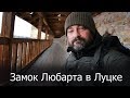 Луцкий замок или замок Любарта,  30 Января 2018