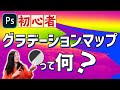 【Photoshop講座】グラデーションマップとは？写真への使い方！