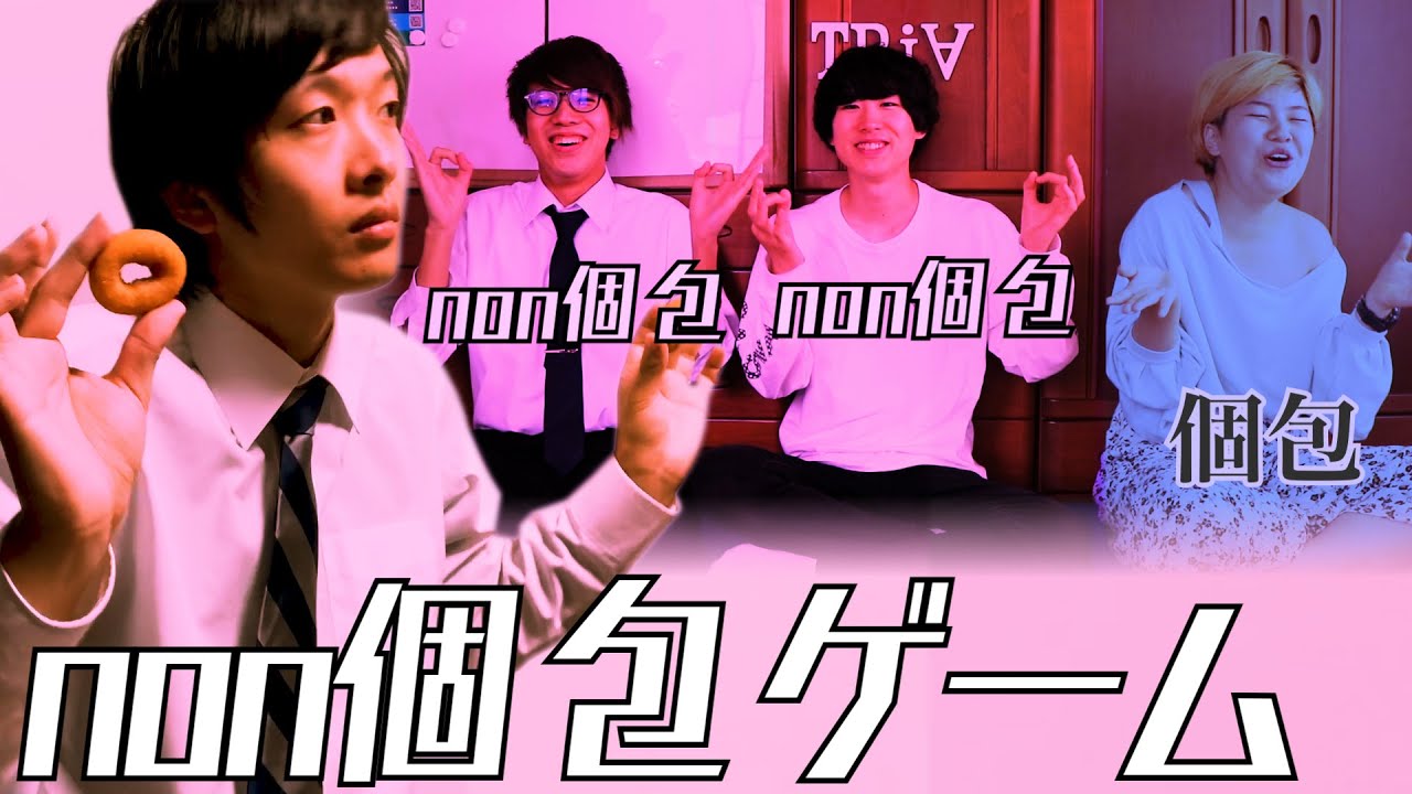 【リズムゲー】包装されてる？されてない？non個包ゲーム！！