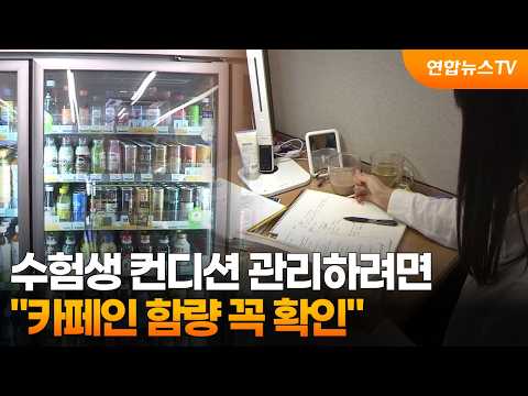 For Students Managing Their Condition... "Be Sure to Check Caffeine Content" / YonhapnewsTV