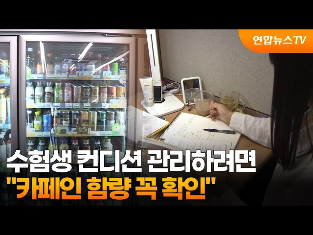 수험생 컨디션 관리하려면…"카페인 함량 꼭 확인" / 연합뉴스TV (YonhapnewsTV)