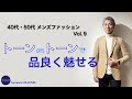 40代 50代 メンズ ファッション トーン オン トーンで品良く魅せる